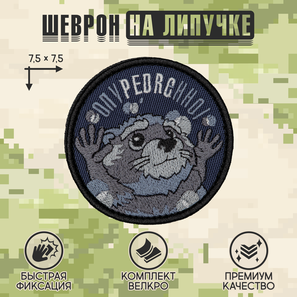 Нашивка на одежду, патч, шеврон на липучке "Опупедренно" 7,5х7,5 см