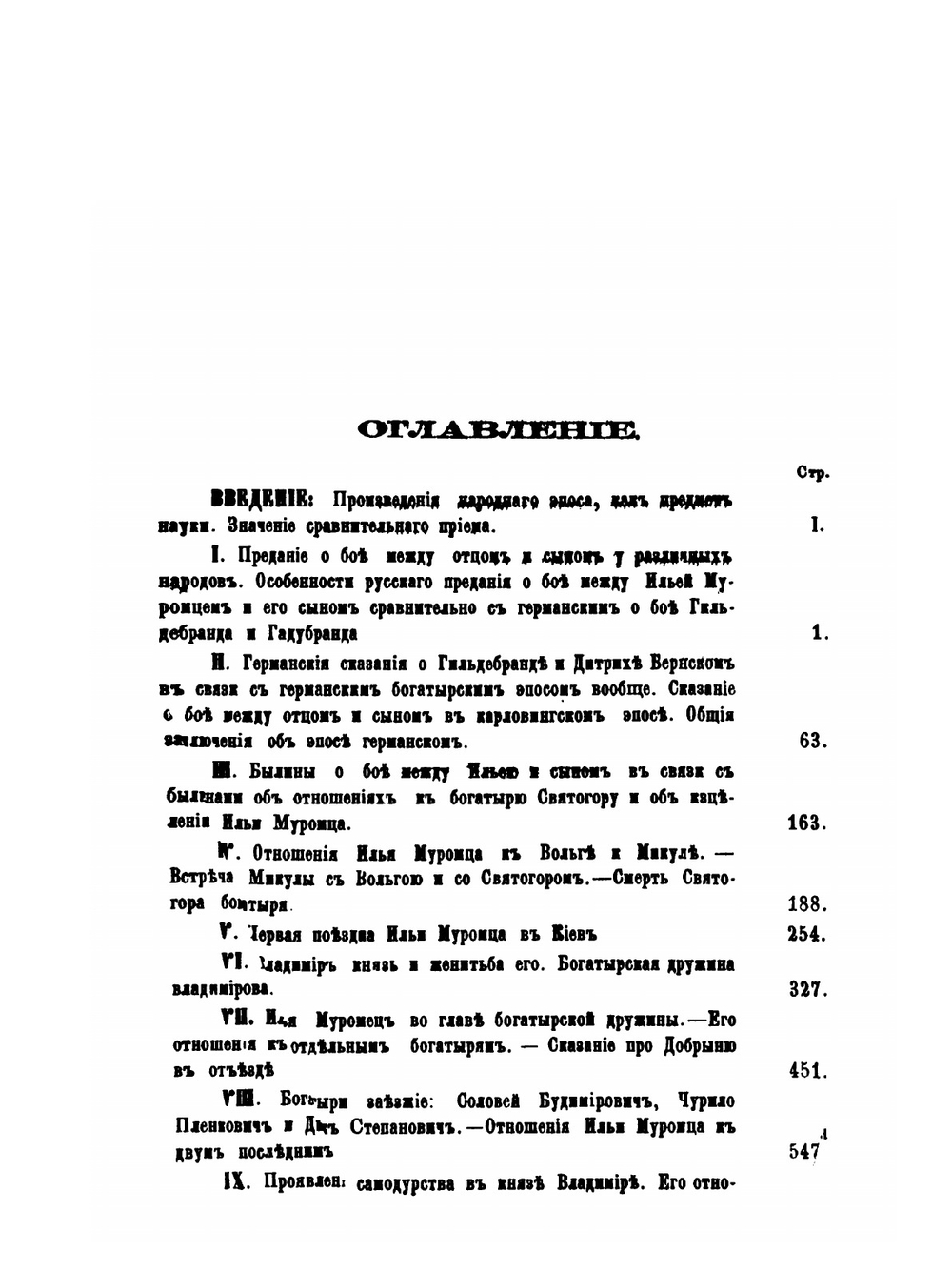 Сравнительно-критические наблюдения над слоевым составом народного Русского эпоса | О. Миллер