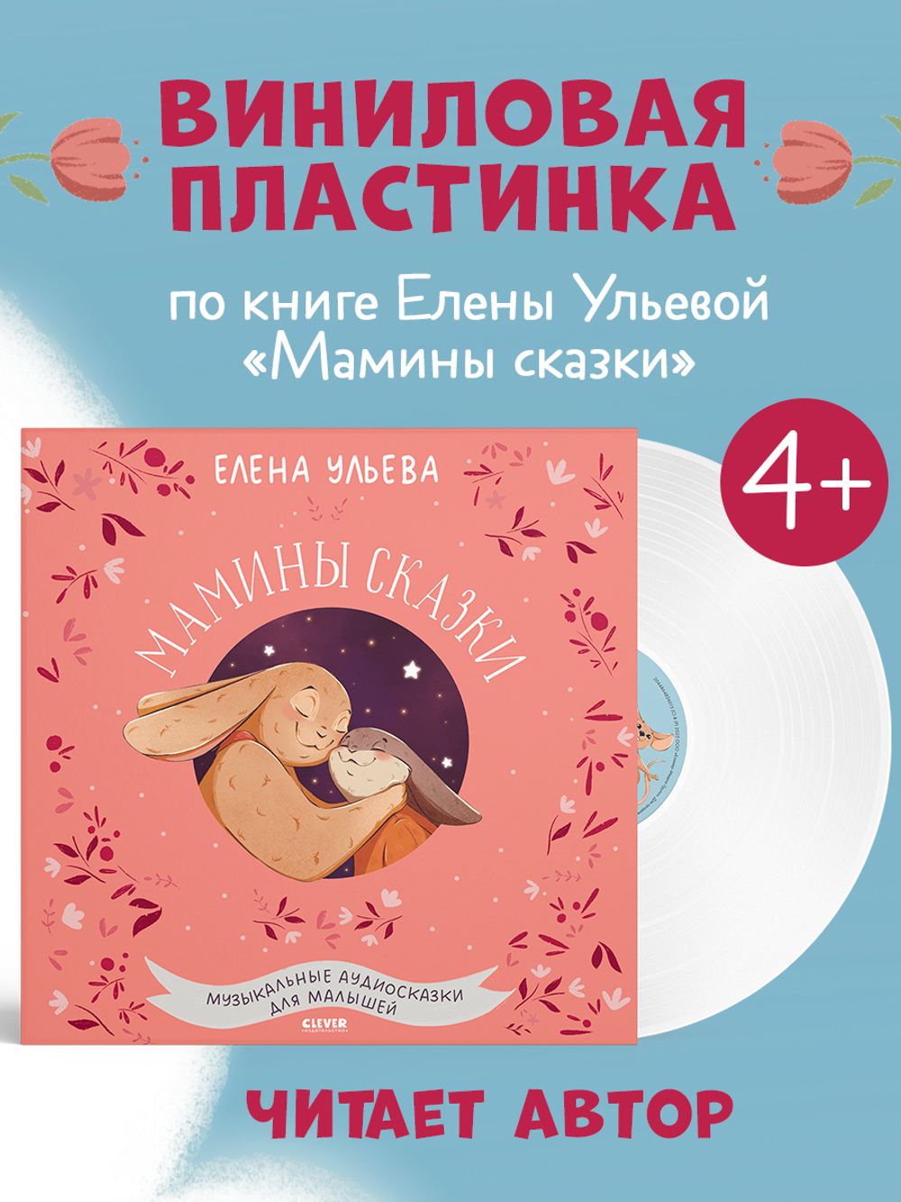 Семейные сказки. Мамины сказки. Музыкальные аудиосказки для малышей (пластинка)