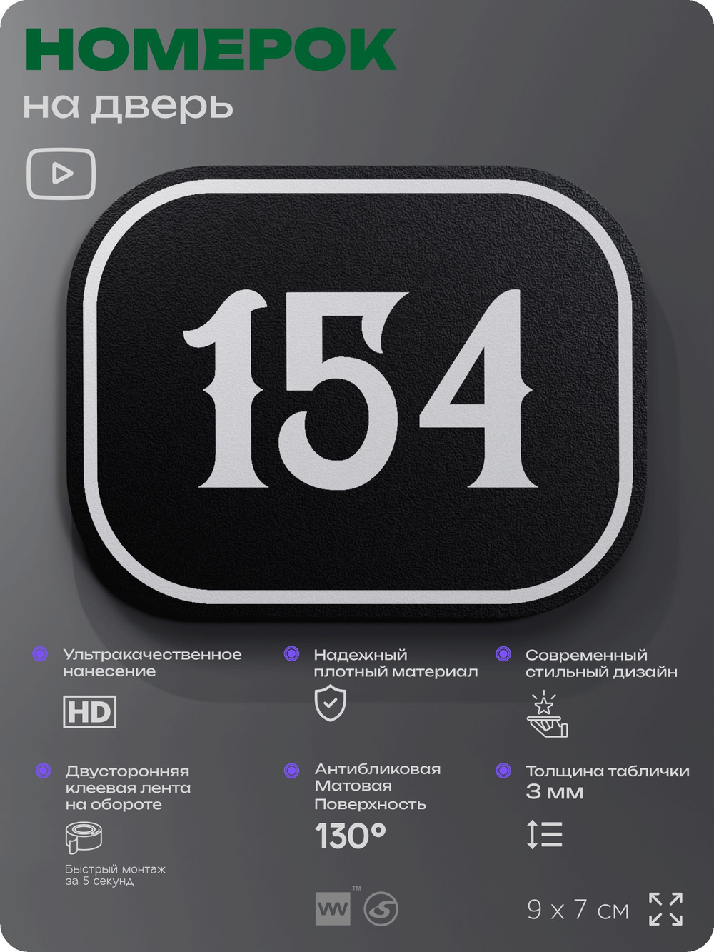 Номерок на дверь квартиры 154, для кабинета, офиса, шильдик 9 х 7 см, черный, Айдентика Технолоджи
