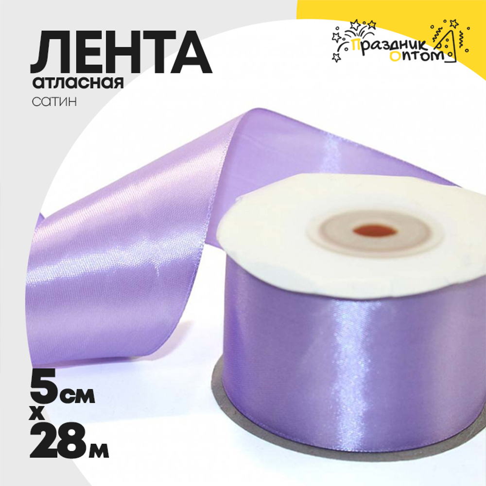 Лента Атласная 5см х 28м Сатин (Сиреневый)