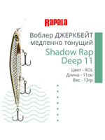 Воблер Shadow Rap Deep 11 11см 13гр цвет YP медленно тонущий