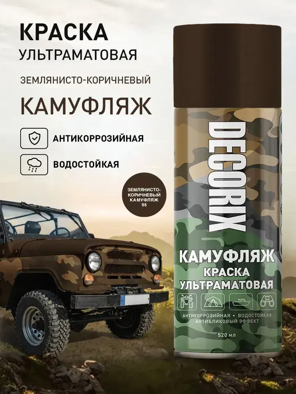 Краска коричневая камуфляжная аэрозольная матовая DECORIX - светопоглощающая краска Землянисто-коричневый камуфляж в баллончике 520 мл