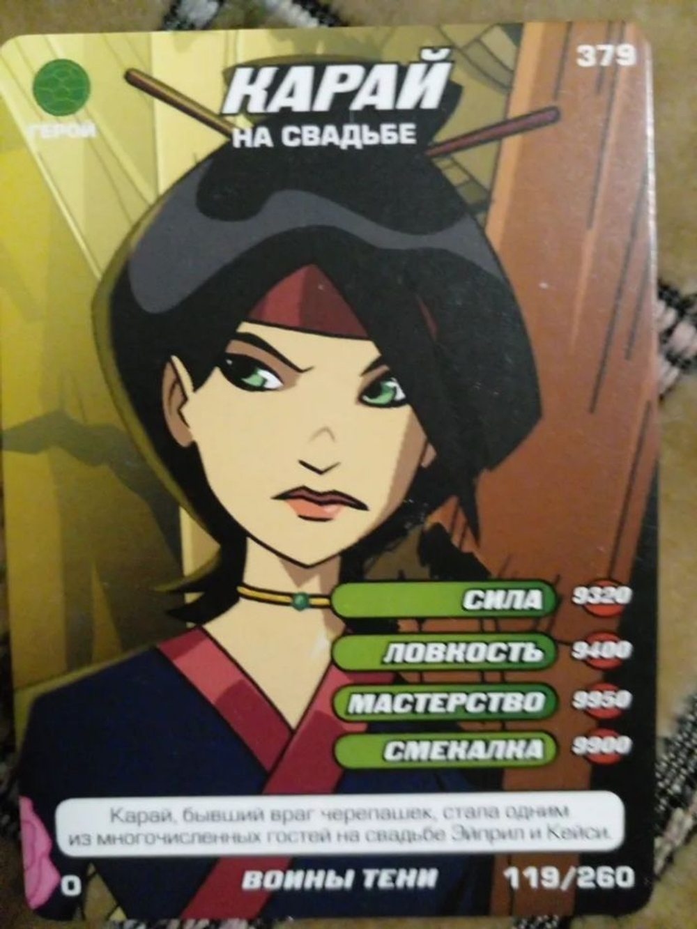 Коллекционная игровая карточка ЧЕРЕПАШКИ-НИНДЗЯ воины тени герой "Карай на свадьбе" 379 (119/260) обычная
