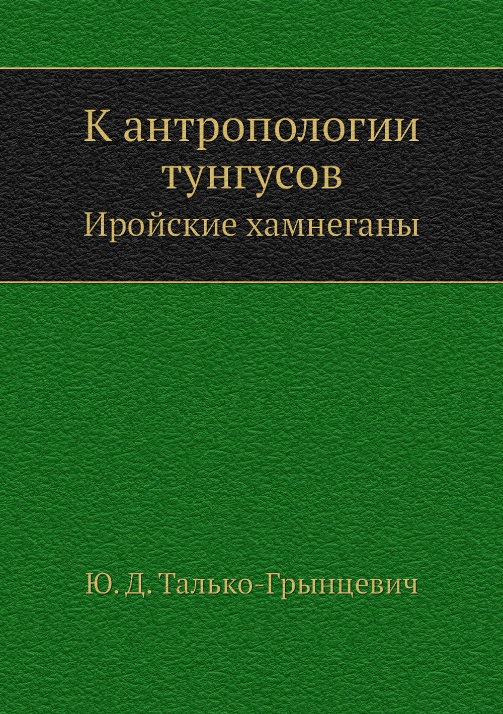 К антропологии тунгусов. Иройские хамнеганы | Ю. Д. Талько-Грынцевич