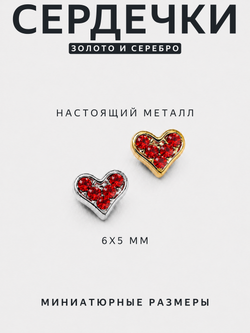 1903 Фигурки объёмные "Сердца" металлические серебро+золото рубин 2 шт