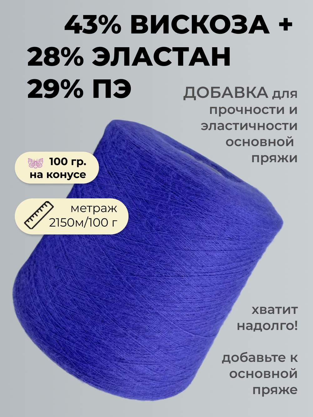 Бобинная пряжа для вязания (100 гр.) COFIL  43% вискоза 29% полиэстер 28% эластан