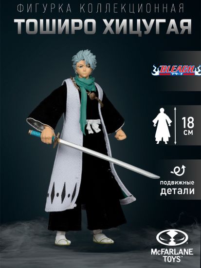 Фигурка аниме Блич Тоширо Хицугая 18см / BLEACH Toshiro Hitsugaya