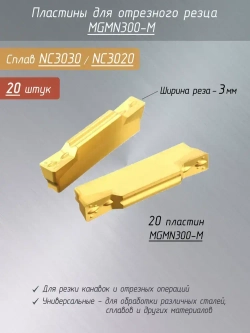 Пластины MGMN300-M для отрезного резца 20 шт / ширина реза 3 мм