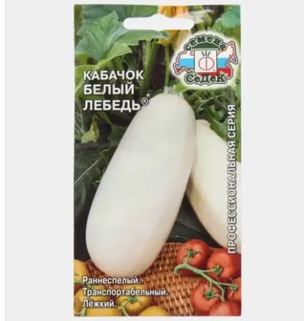 Кабачок Белый лебедь 2г Ц СеДеК