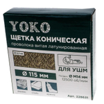 Щетка коническая 115 мм/М14 для УШМ, проволока витая латунированная Yoko