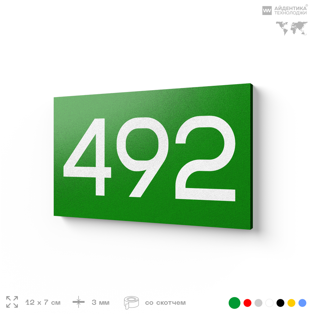Номер на дверь 492, табличка на дверь для офиса, квартиры, кабинета, аудитории, склада, зеленая 120х70 мм, Айдентика Технолоджи