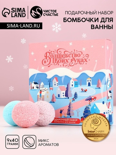 Бомбочки для ванны «Волшебство», 9×40 г, Чистое счастье