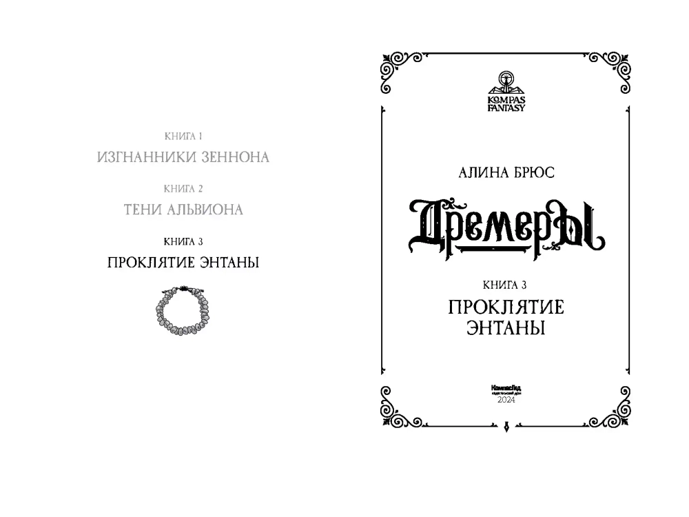 Дремеры. Кн. 3. Проклятие Энтаны