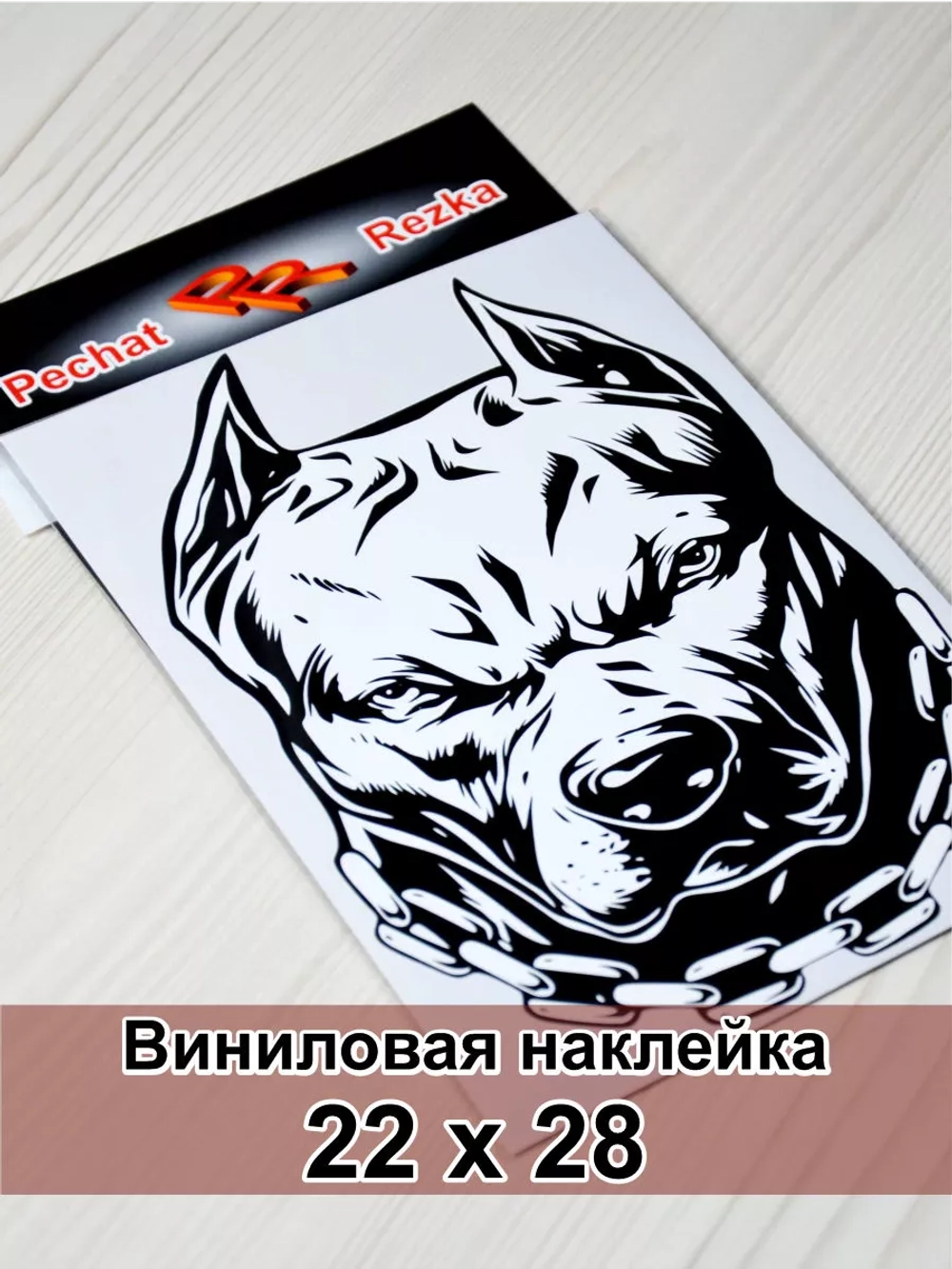 Наклейка - Пес с цепью