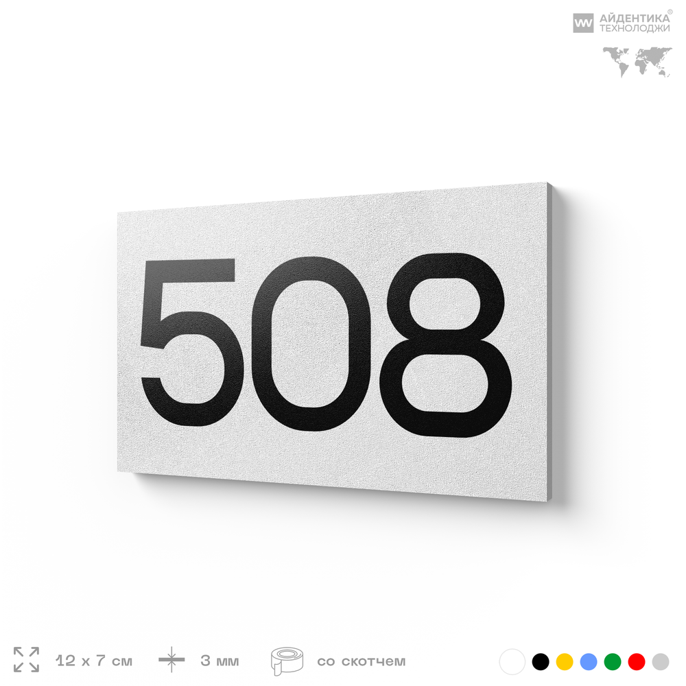 Номер на дверь 508, табличка на дверь для офиса, квартиры, кабинета, аудитории, склада, белая 120х70 мм, Айдентика Технолоджи