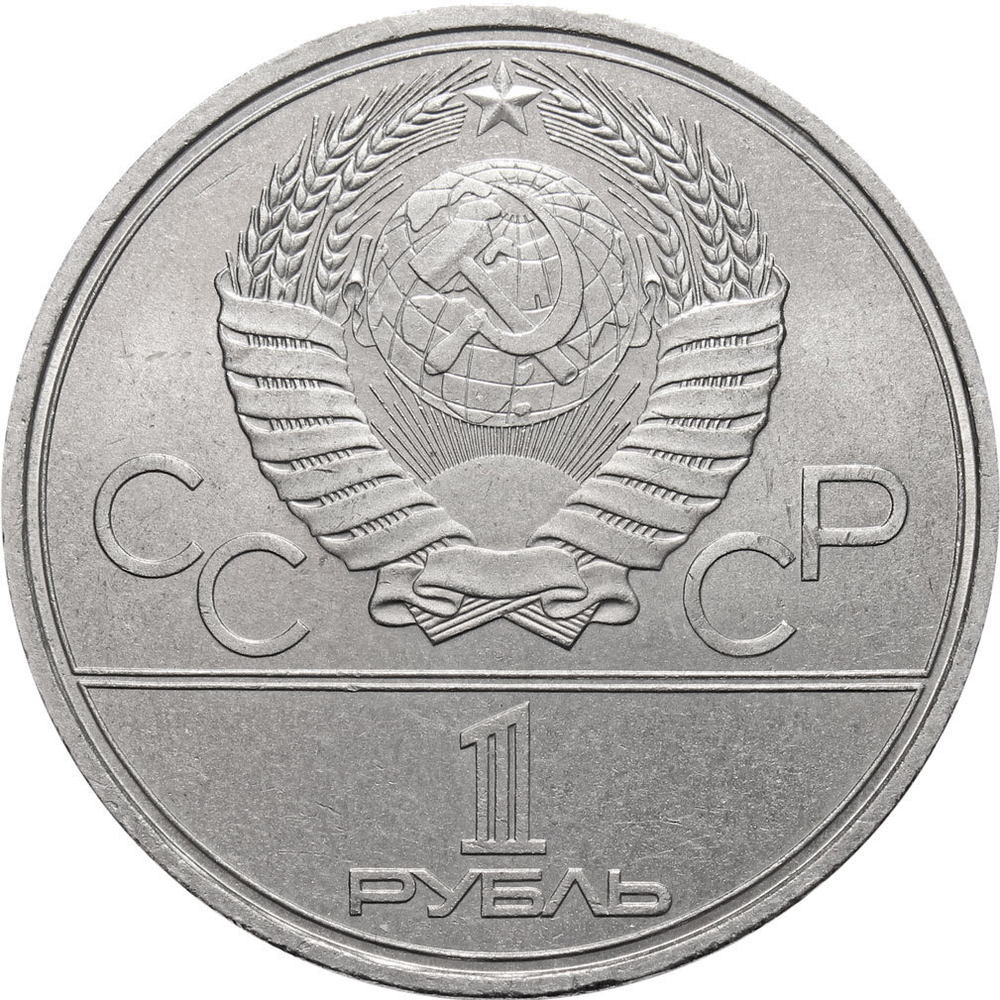 1 рубль Олимпиада-80. Факел 1980 г.