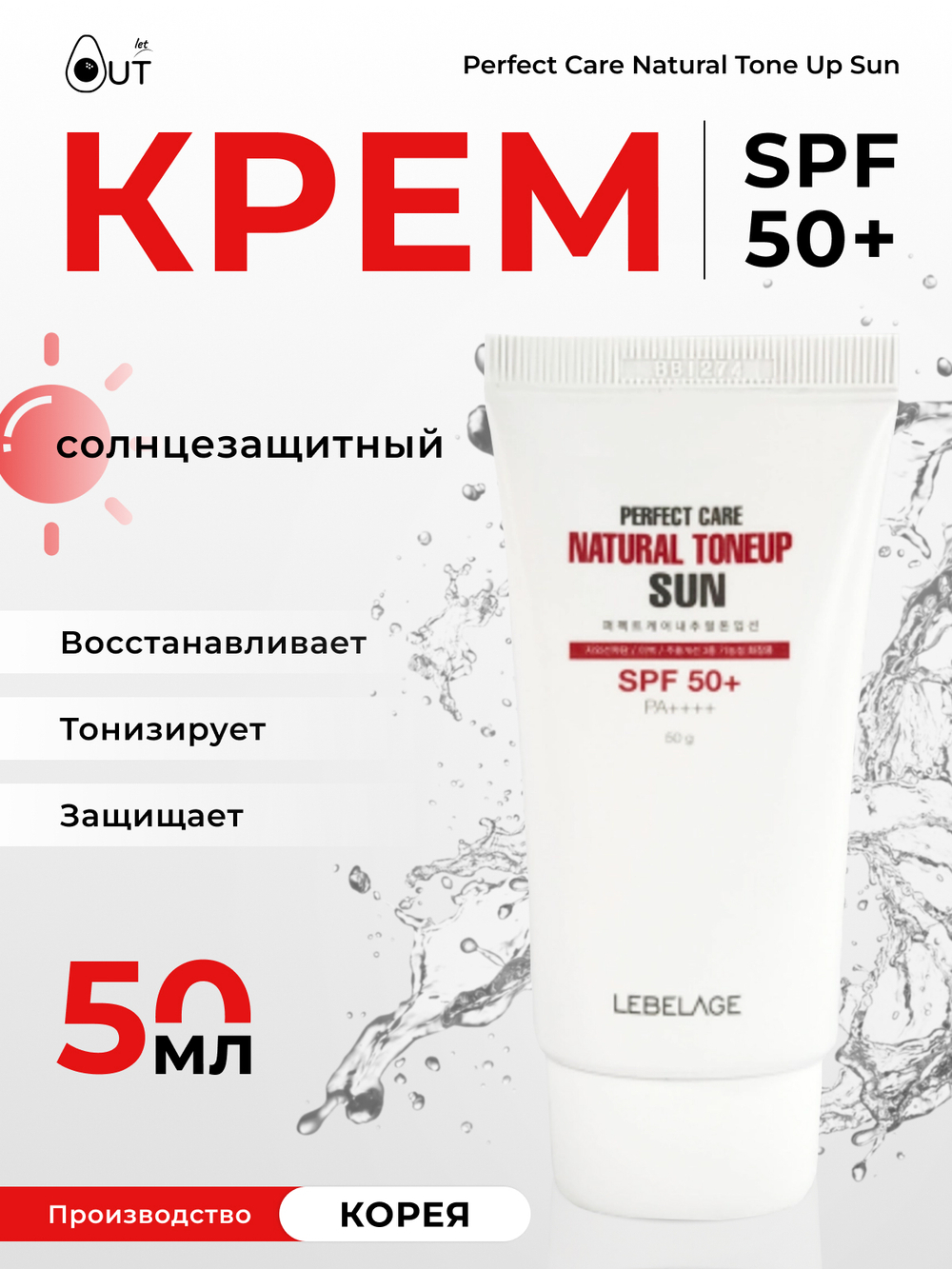 LEBELAGE - КРЕМ СОЛНЦЕЗАЩИТНЫЙ ТОНИЗИРУЮЩИЙ PERFECT CARE NATURAL TONE UP SUN, 50 МЛ.