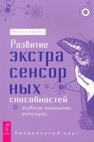 Развитие экстрасенсорных способностей: глубокое пон-ие интуиции