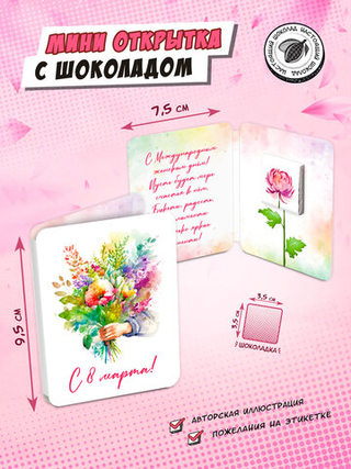 Мини открытка, БУКЕТ В РУКЕ, молочный шоколад, 5 г, TM Chokocat