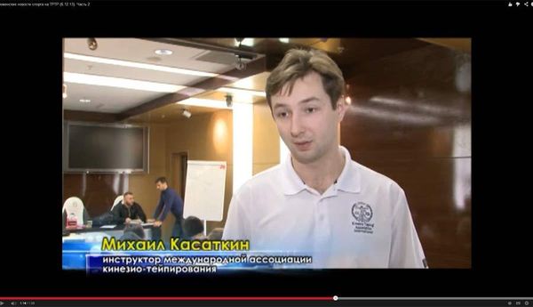 Репортаж с тюменского семинара Михаила Касаткина по Kinesio тейпированию (декабрь 2013 года)