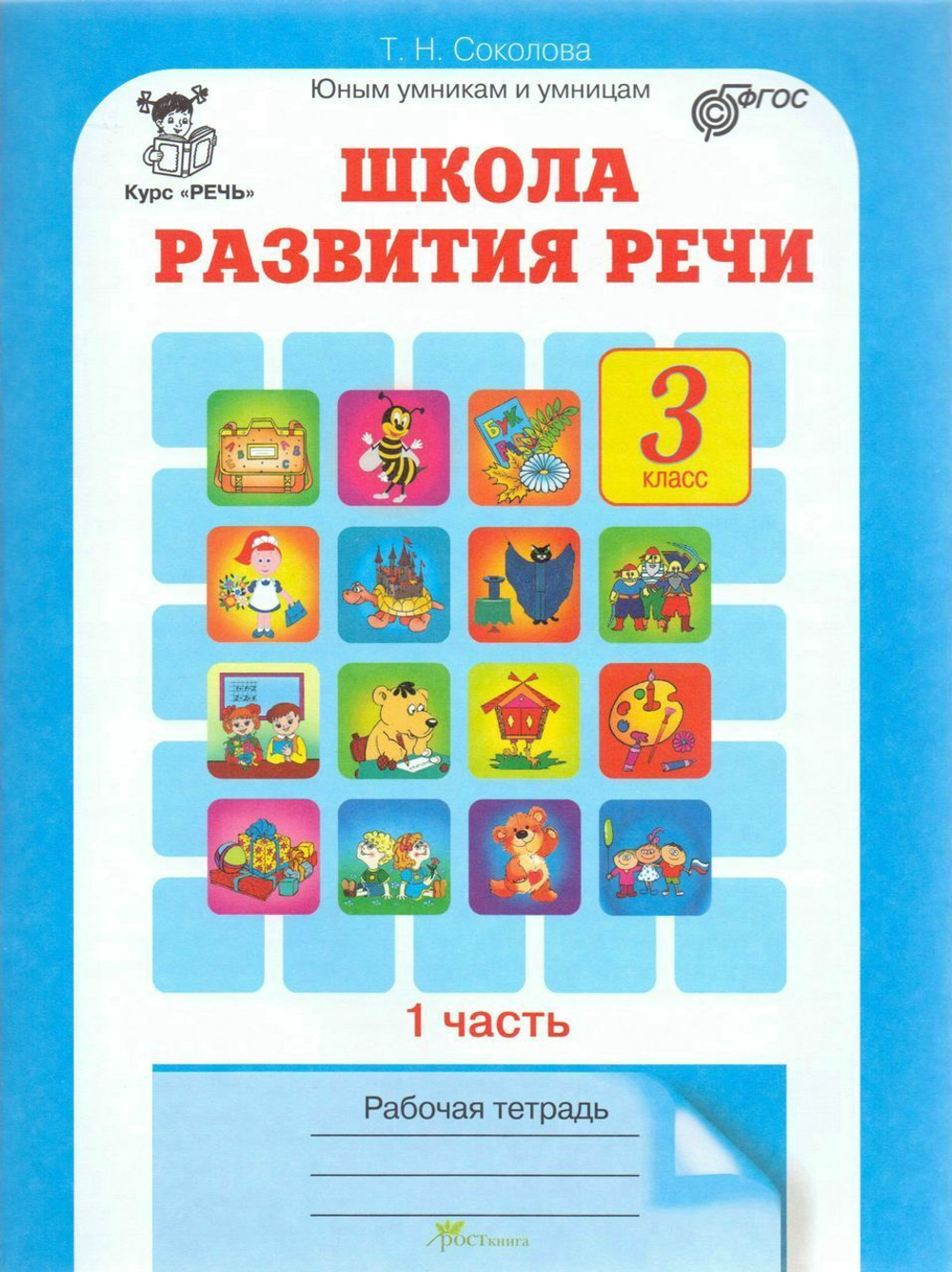 Т.Н.Соколова. Школа развития речи 3 класс.В 2-ух частях. ФГОС