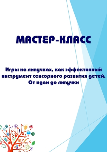 Мастер-класс для педагогов на тему "Игры на липучках, как эффективный инструмент сенсорного развития детей. От идеи до липучки"