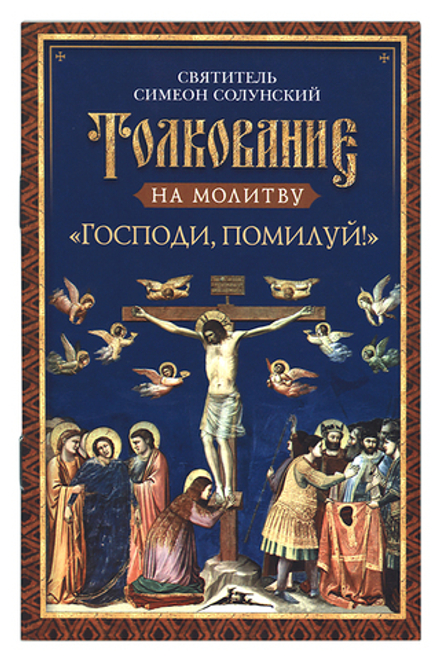 Толкование на молитву "Господи, помилуй!" (Сибирская Благозвонница) (Свт. С. Солунский)