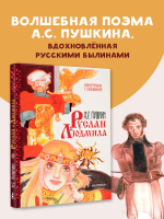 Руслан и Людмила. Рис. Г. Новожилова