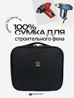 Сумка для строительного фена