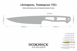 Заготовка для ножа, сталь AUS10Co 3,0мм. Модель "Аппарель НУ155" с клинком 155мм, ТО 61-62HRC