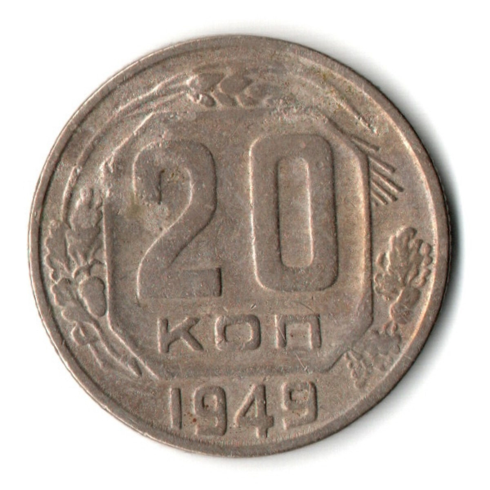 20 копеек 1949 год СССР VF