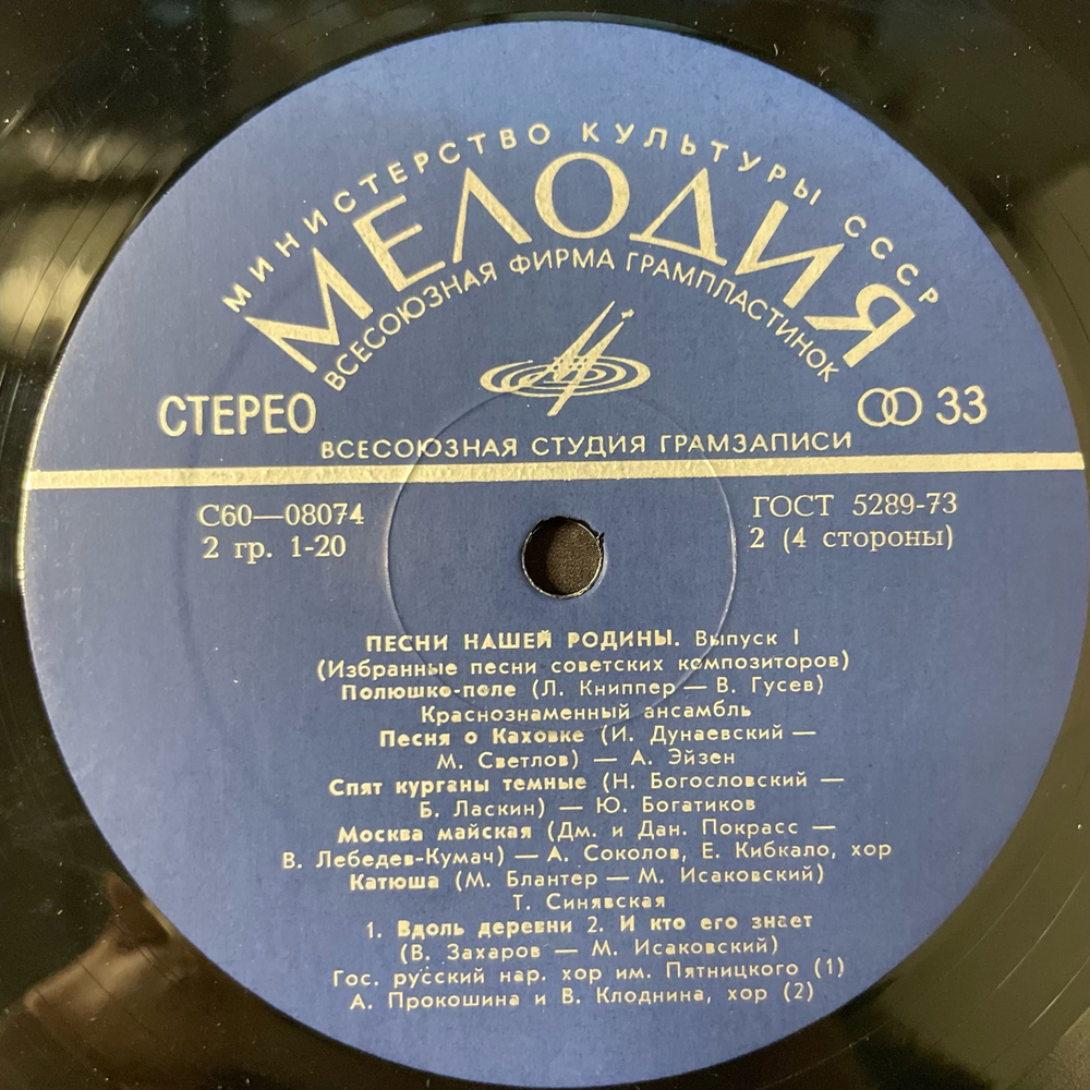 Винтажная виниловая пластинка LP Сборник Песни Нашей Родины (Выпуск 1) (СССР 1978) (Богатиков, Трошин, Синявская и др)