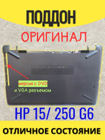 Поддон для ноутбука HP 15/250 G6