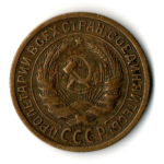 2 копейки 1935 год - старый тип