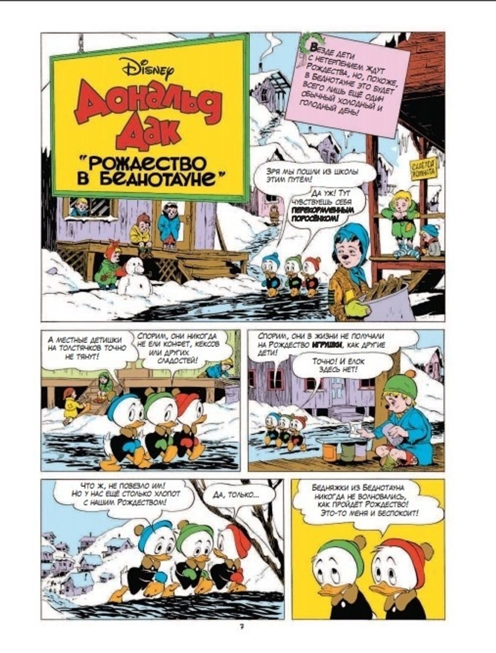 Комикс Дональд Дак. Рождество в Беднотауне