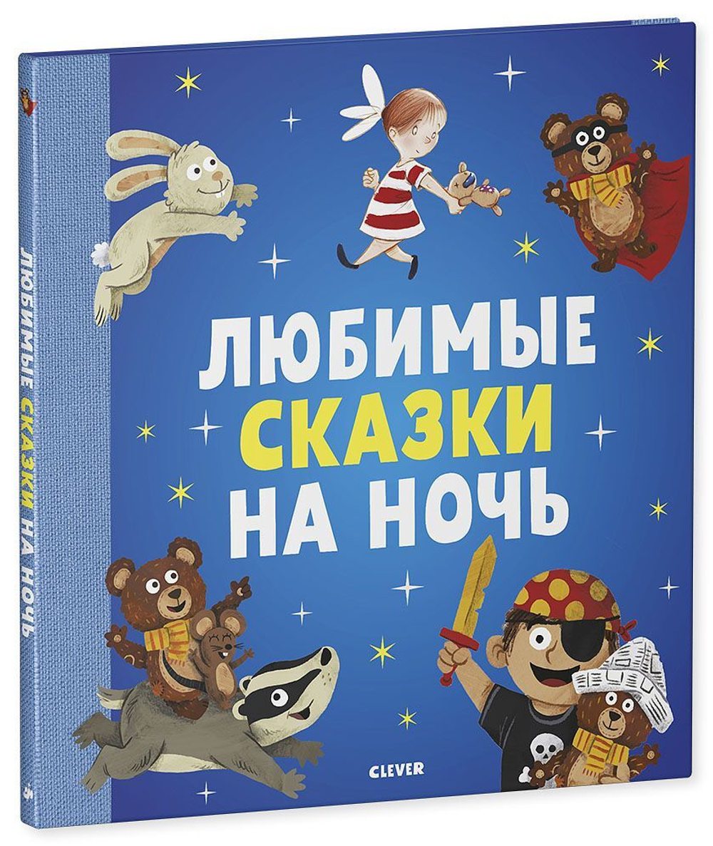 Любимые сказки на ночь