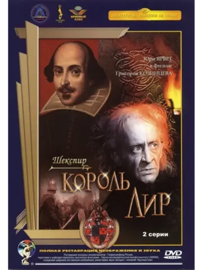 Король Лир (1970) (DVD-R)
