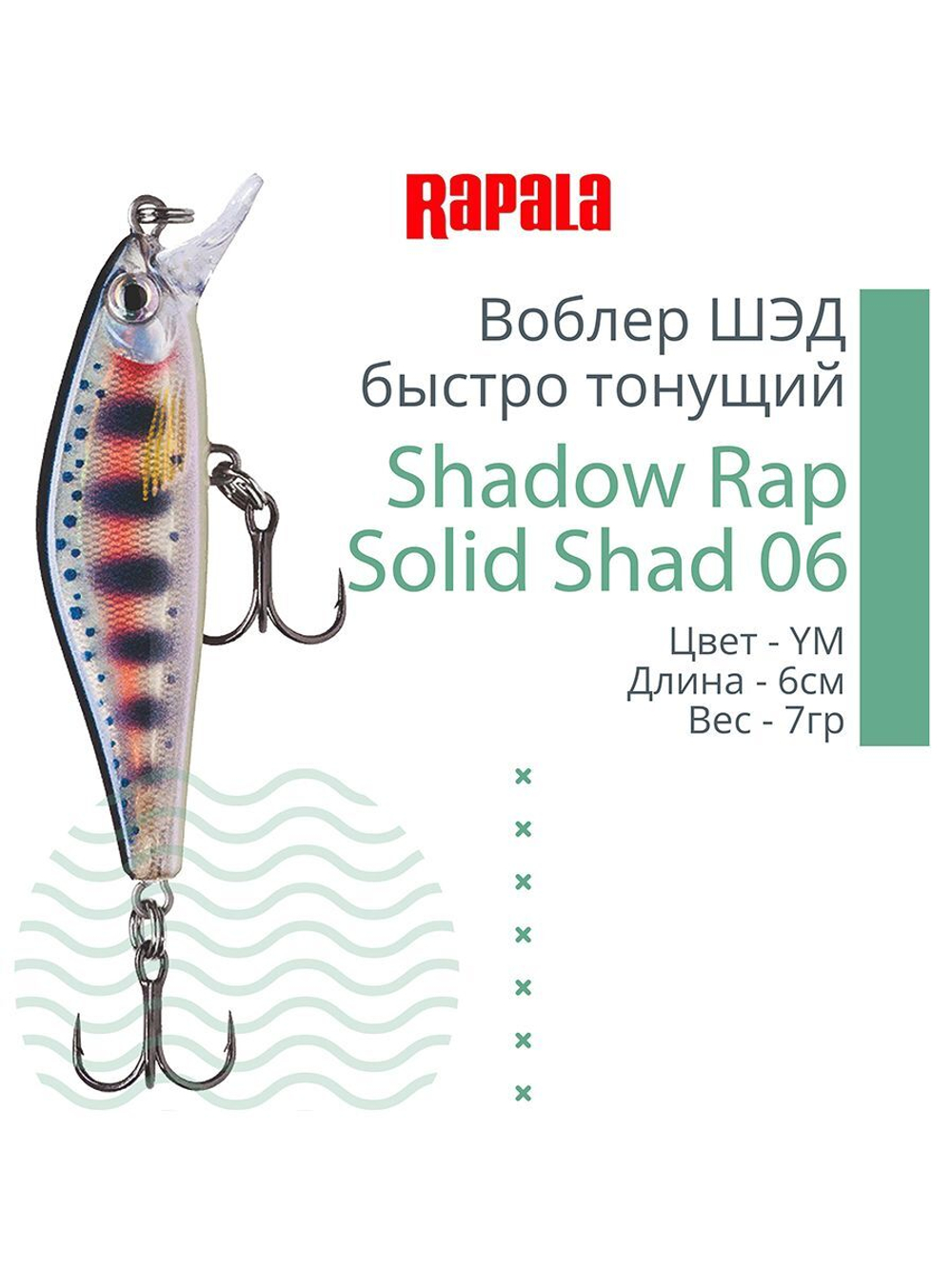 Воблер Shadow Rap Solid Shad 06, 6см, 7гр, цвет YM