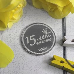 Серебряная монета 15 лет вместе с гравировкой на заказ