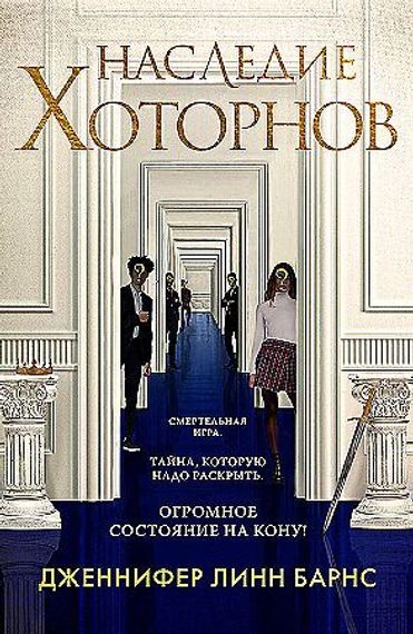 Наследие Хоторнов