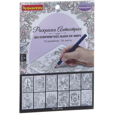 Раскраска-антистресс "Достопримечательности мира" 24 листа 12 дизайнов