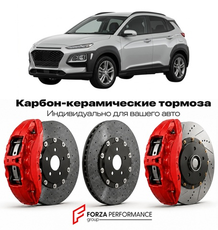 Карбон-керамическая тормозная система для Hyundai Kona I OS 2017-2023 Хендай
