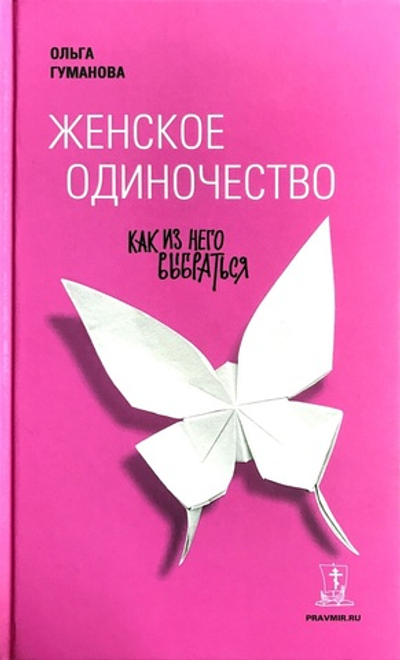 Женское одиночество. Как из него выбраться