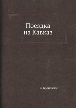 Поездка на Кавказ | В. Броневский