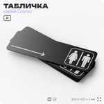 Табличка Туалет направо, для офиса, кафе, ресторана, 30 х 10 см, черная, Айдентика Технолоджи