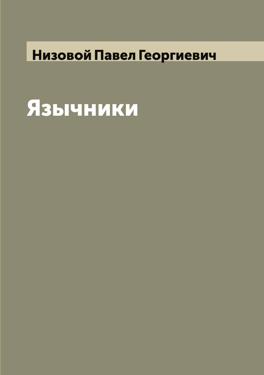 Язычники | Низовой Павел Георгиевич