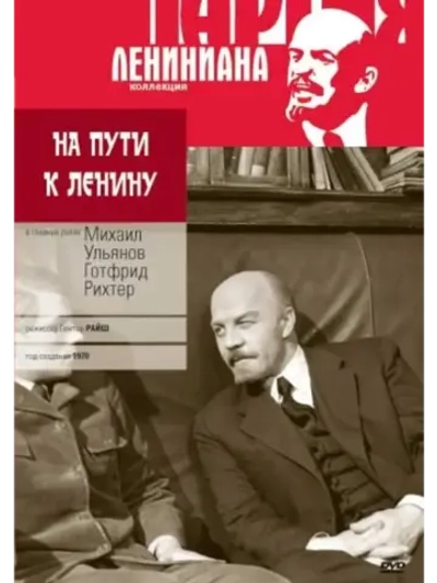 На пути к Ленину (1969) (КИНО USB)