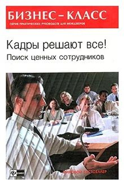 Кадры решают все! Поиск ценных сотрудников