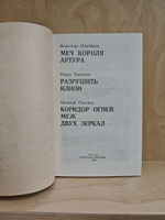 Меч короля Артура. Разрушить илион. Коридор огней меж двух зеркал